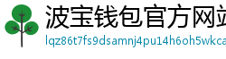 波宝钱包官方网站下载入口